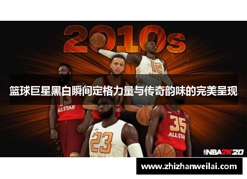 篮球巨星黑白瞬间定格力量与传奇韵味的完美呈现