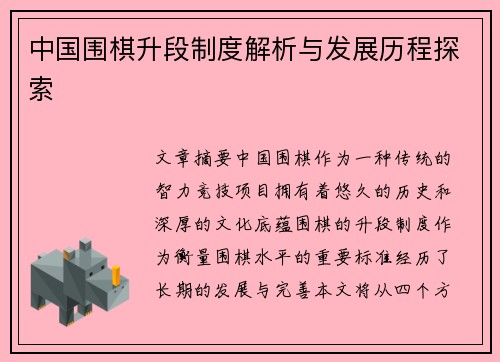 中国围棋升段制度解析与发展历程探索