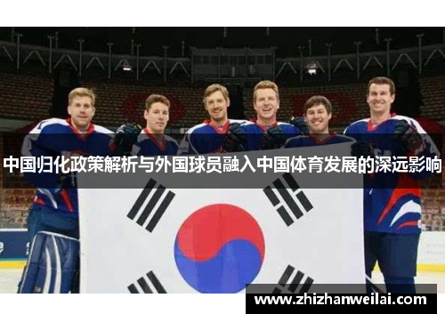 中国归化政策解析与外国球员融入中国体育发展的深远影响