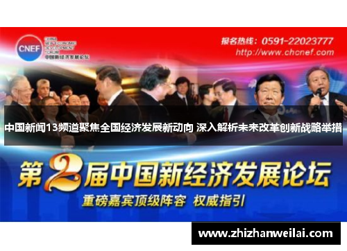 中国新闻13频道聚焦全国经济发展新动向 深入解析未来改革创新战略举措