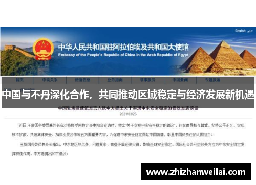 中国与不丹深化合作，共同推动区域稳定与经济发展新机遇