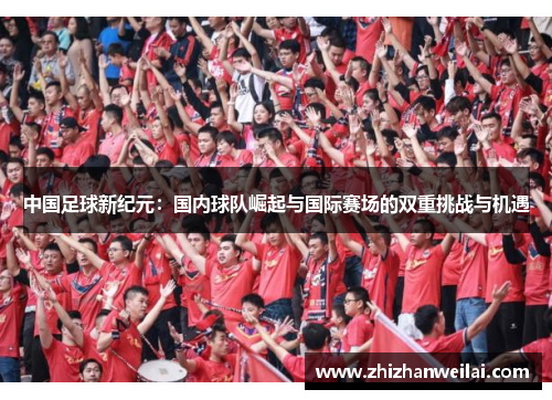 中国足球新纪元：国内球队崛起与国际赛场的双重挑战与机遇