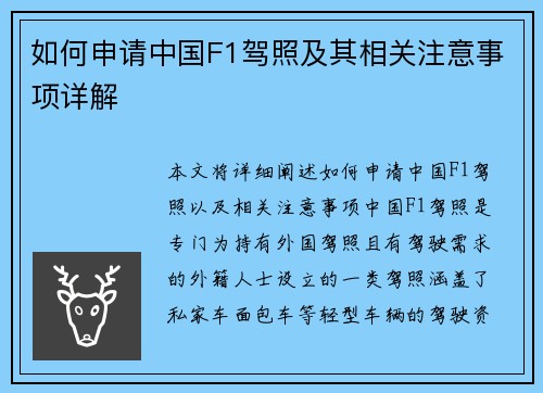 如何申请中国F1驾照及其相关注意事项详解