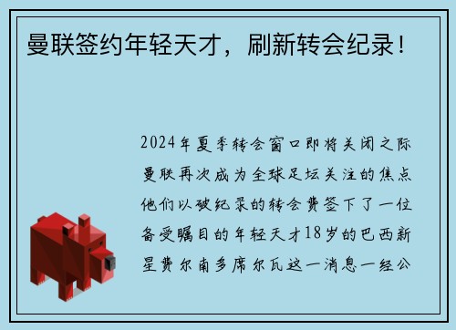 曼联签约年轻天才，刷新转会纪录！