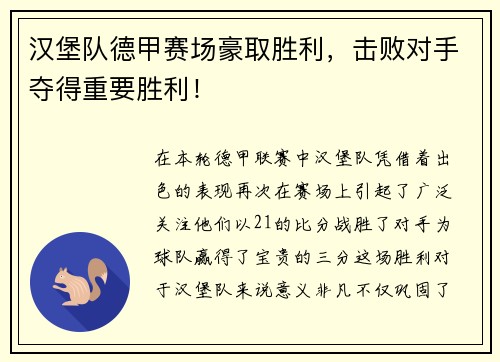 汉堡队德甲赛场豪取胜利，击败对手夺得重要胜利！