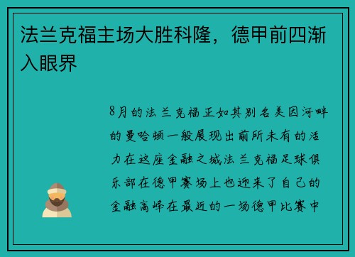 法兰克福主场大胜科隆，德甲前四渐入眼界
