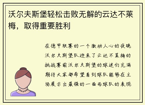 沃尔夫斯堡轻松击败无解的云达不莱梅，取得重要胜利