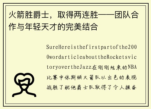 火箭胜爵士，取得两连胜——团队合作与年轻天才的完美结合