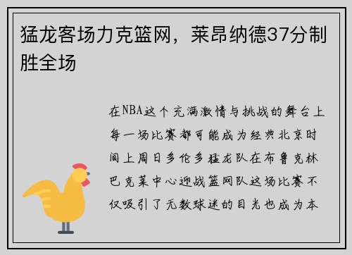 猛龙客场力克篮网，莱昂纳德37分制胜全场