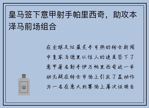 皇马签下意甲射手帕里西奇，助攻本泽马前场组合