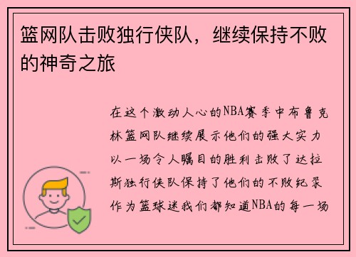 篮网队击败独行侠队，继续保持不败的神奇之旅