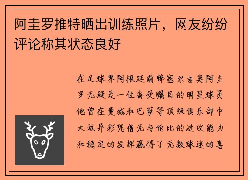 阿圭罗推特晒出训练照片，网友纷纷评论称其状态良好