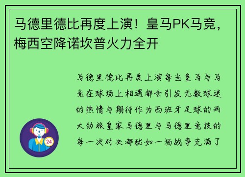 马德里德比再度上演！皇马PK马竞，梅西空降诺坎普火力全开