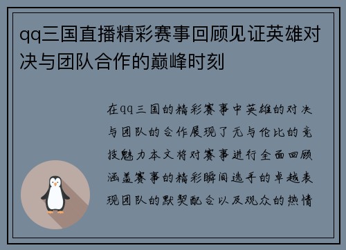 qq三国直播精彩赛事回顾见证英雄对决与团队合作的巅峰时刻