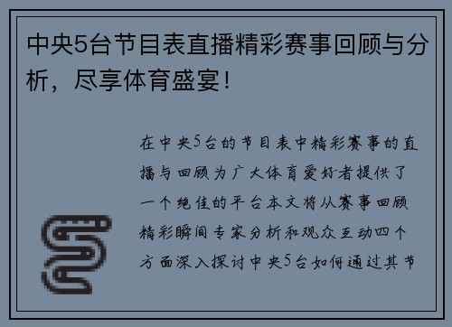 中央5台节目表直播精彩赛事回顾与分析，尽享体育盛宴！
