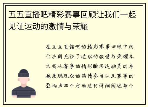 五五直播吧精彩赛事回顾让我们一起见证运动的激情与荣耀