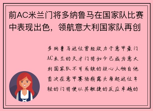 前AC米兰门将多纳鲁马在国家队比赛中表现出色，领航意大利国家队再创辉煌
