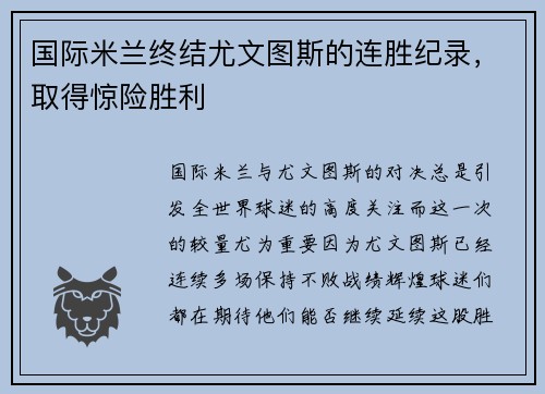 国际米兰终结尤文图斯的连胜纪录，取得惊险胜利