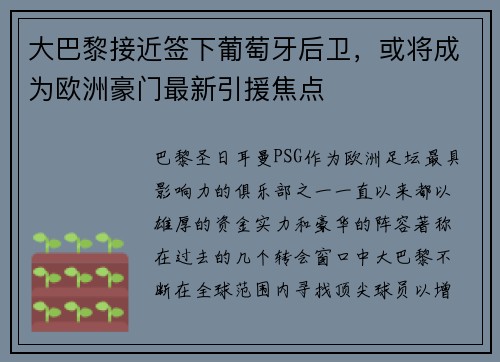 大巴黎接近签下葡萄牙后卫，或将成为欧洲豪门最新引援焦点