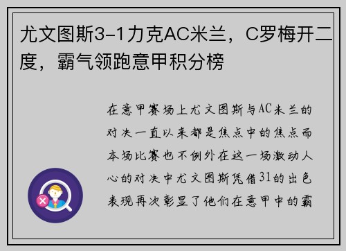 尤文图斯3-1力克AC米兰，C罗梅开二度，霸气领跑意甲积分榜