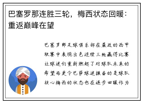 巴塞罗那连胜三轮，梅西状态回暖：重返巅峰在望