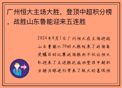 广州恒大主场大胜，登顶中超积分榜，战胜山东鲁能迎来五连胜