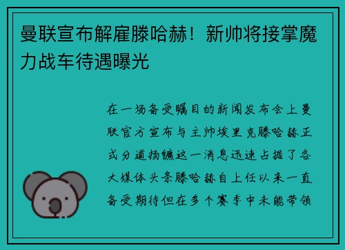 曼联宣布解雇滕哈赫！新帅将接掌魔力战车待遇曝光