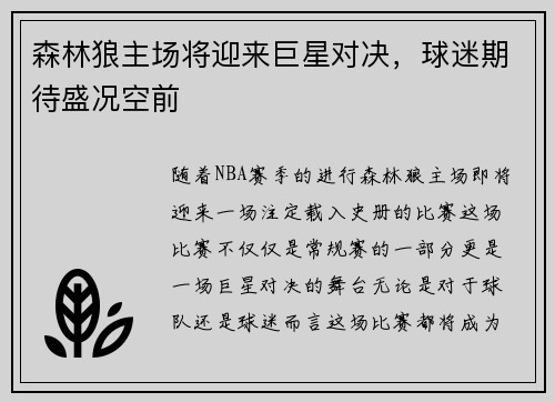 森林狼主场将迎来巨星对决，球迷期待盛况空前
