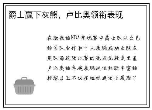 爵士赢下灰熊，卢比奥领衔表现