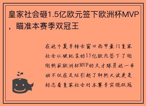 皇家社会砸1.5亿欧元签下欧洲杯MVP，瞄准本赛季双冠王