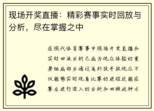 现场开奖直播：精彩赛事实时回放与分析，尽在掌握之中