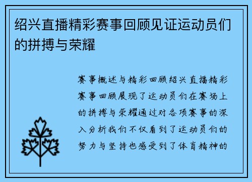 绍兴直播精彩赛事回顾见证运动员们的拼搏与荣耀