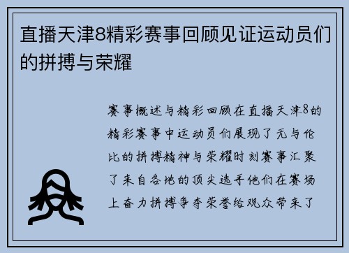 直播天津8精彩赛事回顾见证运动员们的拼搏与荣耀
