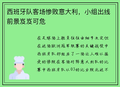 西班牙队客场惨败意大利，小组出线前景岌岌可危