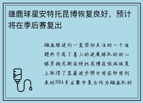 雄鹿球星安特托昆博恢复良好，预计将在季后赛复出