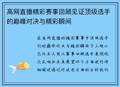 高网直播精彩赛事回顾见证顶级选手的巅峰对决与精彩瞬间