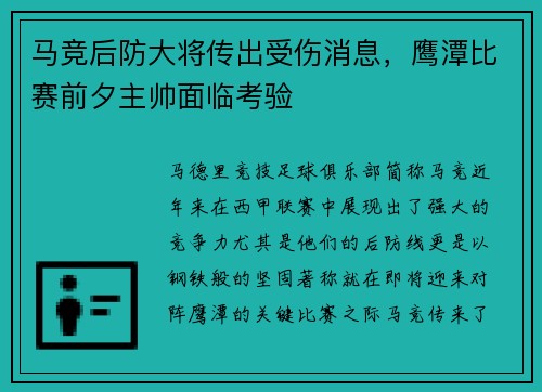 马竞后防大将传出受伤消息，鹰潭比赛前夕主帅面临考验
