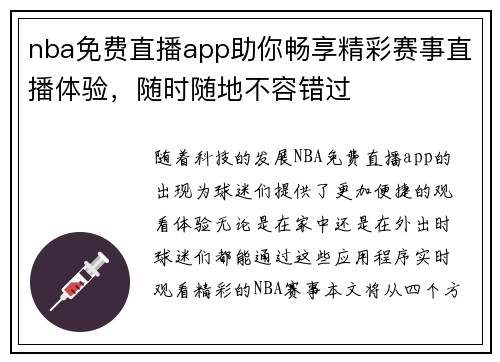 nba免费直播app助你畅享精彩赛事直播体验，随时随地不容错过