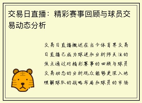 交易日直播：精彩赛事回顾与球员交易动态分析