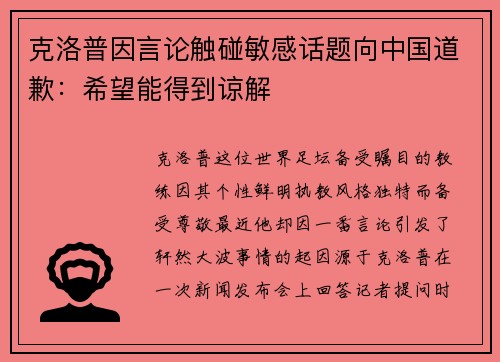 克洛普因言论触碰敏感话题向中国道歉：希望能得到谅解