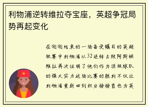 利物浦逆转维拉夺宝座，英超争冠局势再起变化