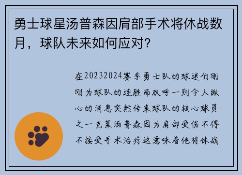勇士球星汤普森因肩部手术将休战数月，球队未来如何应对？