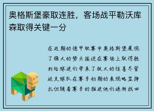 奥格斯堡豪取连胜，客场战平勒沃库森取得关键一分