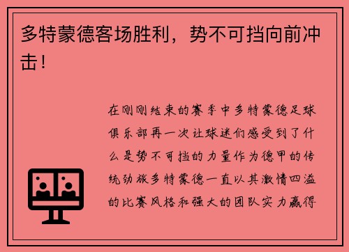 多特蒙德客场胜利，势不可挡向前冲击！