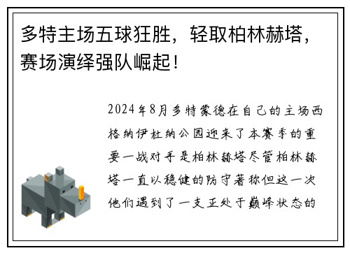 多特主场五球狂胜，轻取柏林赫塔，赛场演绎强队崛起！