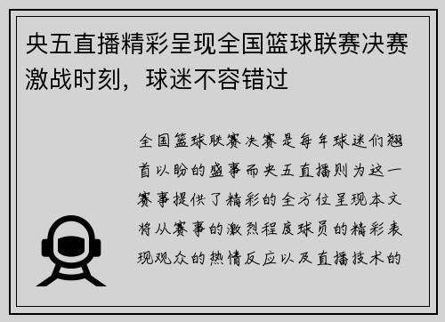 央五直播精彩呈现全国篮球联赛决赛激战时刻，球迷不容错过