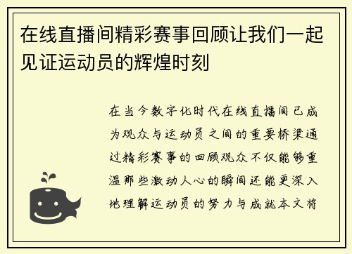 在线直播间精彩赛事回顾让我们一起见证运动员的辉煌时刻