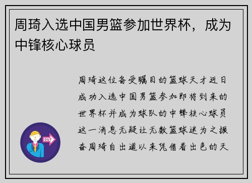 周琦入选中国男篮参加世界杯，成为中锋核心球员