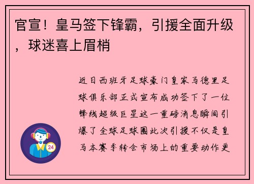 官宣！皇马签下锋霸，引援全面升级，球迷喜上眉梢