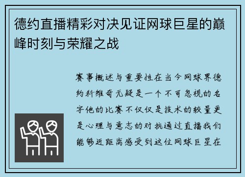 德约直播精彩对决见证网球巨星的巅峰时刻与荣耀之战